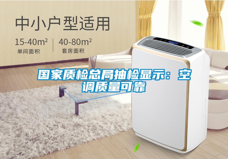 国家质检总局抽检显示：空调质量可靠
