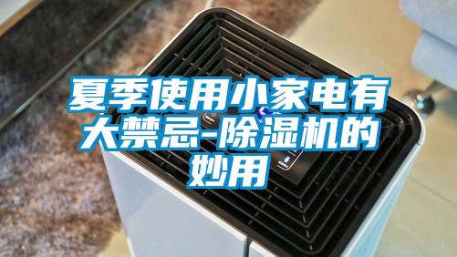 夏季使用小家电有大禁忌-香蕉视频国产APP下载机的妙用