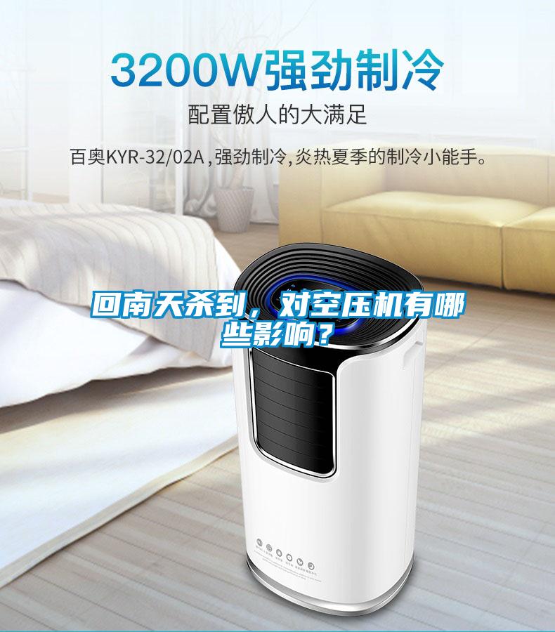 回南天杀到，对空压机有哪些影响？
