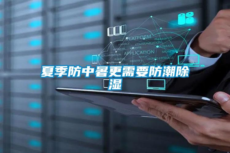 夏季防中暑更需要防潮香蕉视频国产APP下载