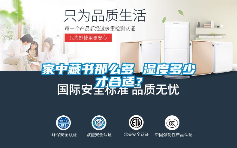 家中藏书那么多 湿度多少才合适？