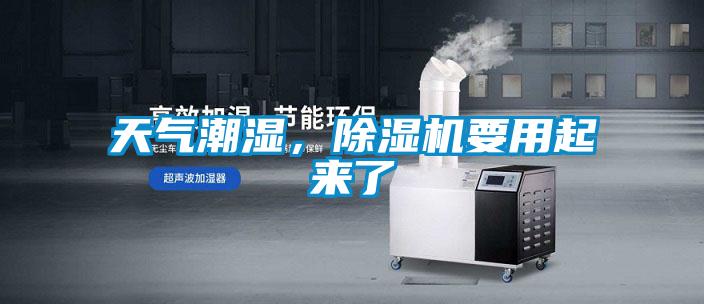 天气潮湿，香蕉视频国产APP下载机要用起来了