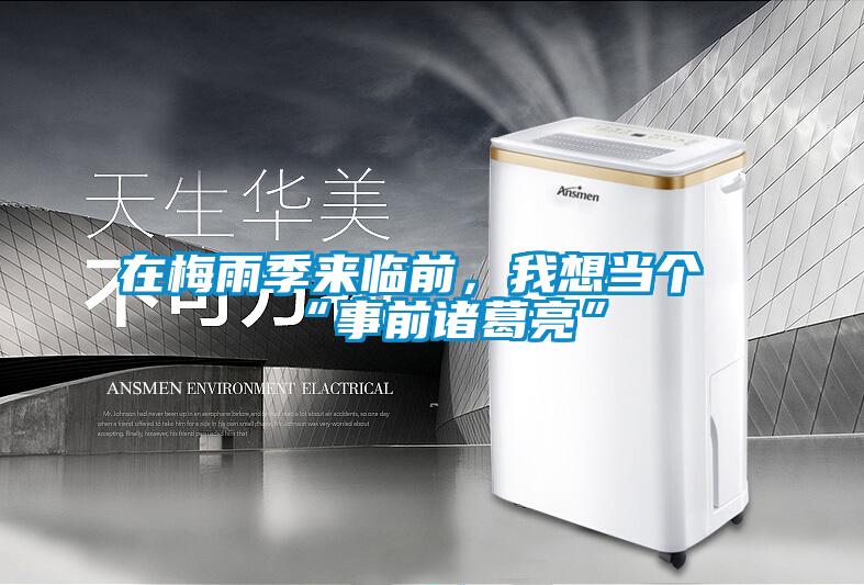 在梅雨季来临前，我想当个“事前诸葛亮”