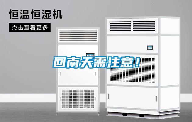 回南天需注意！