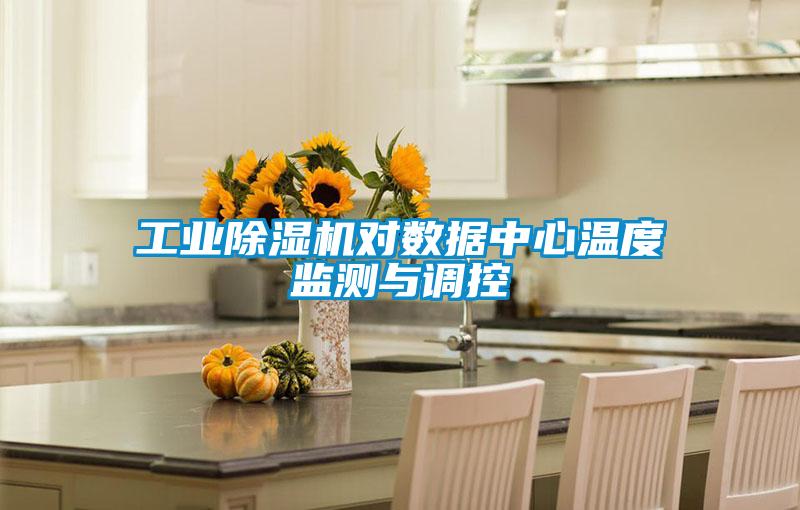 工业香蕉视频国产APP下载机对数据中心温度监测与调控