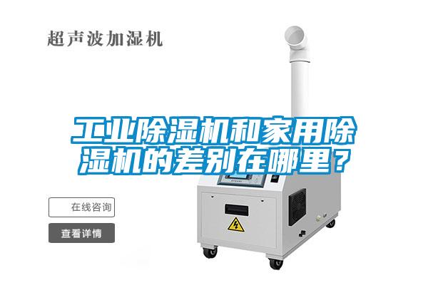 工业香蕉视频国产APP下载机和家用香蕉视频国产APP下载机的差别在哪里？