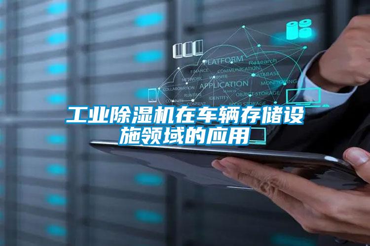 工业香蕉视频国产APP下载机在车辆存储设施领域的应用