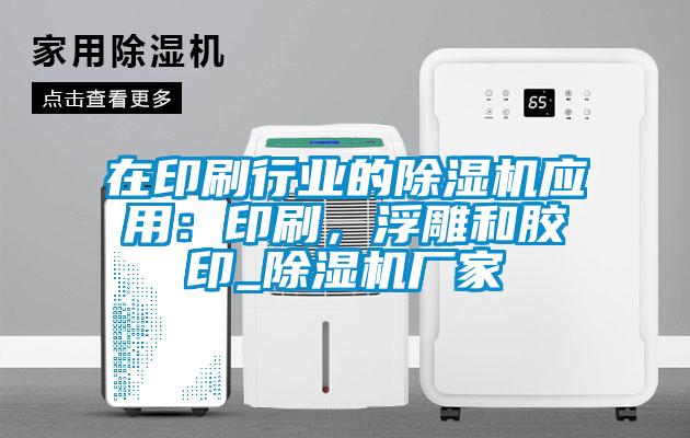 在印刷行业的香蕉视频国产APP下载机应用：印刷，浮雕和胶印_香蕉视频国产APP下载机厂家