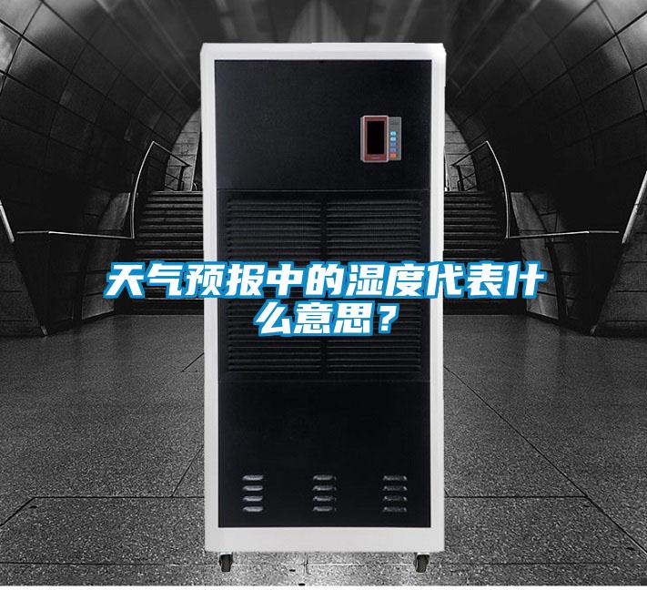 天气预报中的湿度代表什么意思？