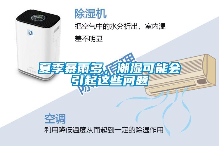 夏季暴雨多，潮湿可能会引起这些问题