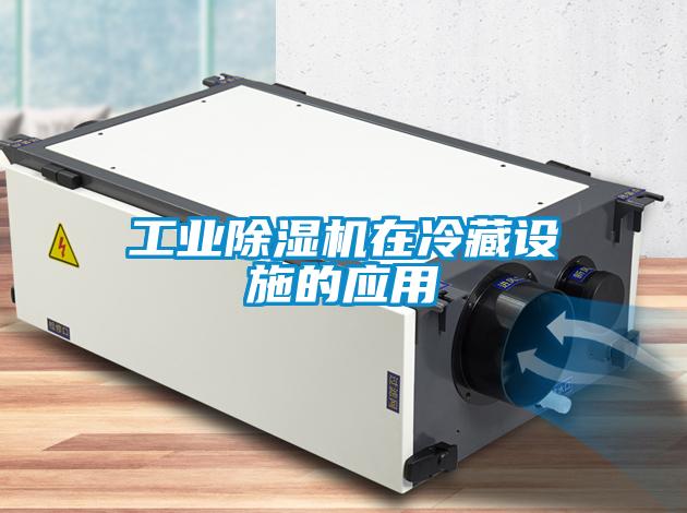 工业香蕉视频国产APP下载机在冷藏设施的应用