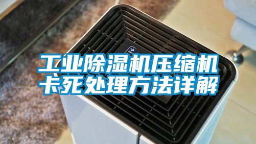 工业香蕉视频国产APP下载机压缩机卡死处理方法详解