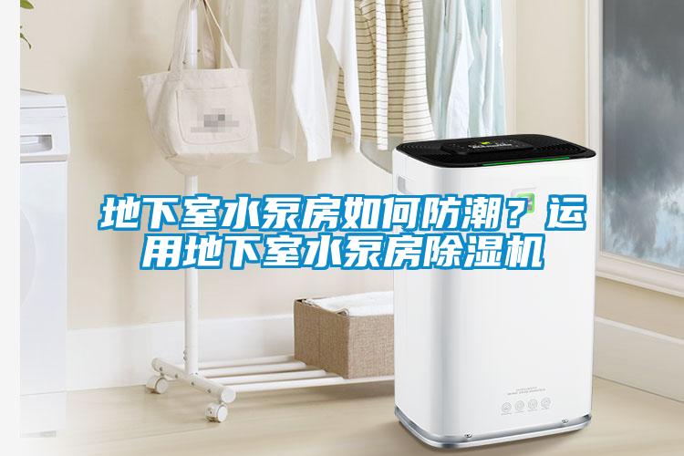地下室水泵房如何防潮？运用地下室水泵房香蕉视频国产APP下载机