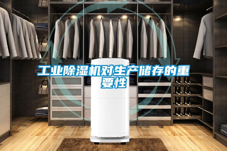 工业香蕉视频国产APP下载机对生产储存的重要性
