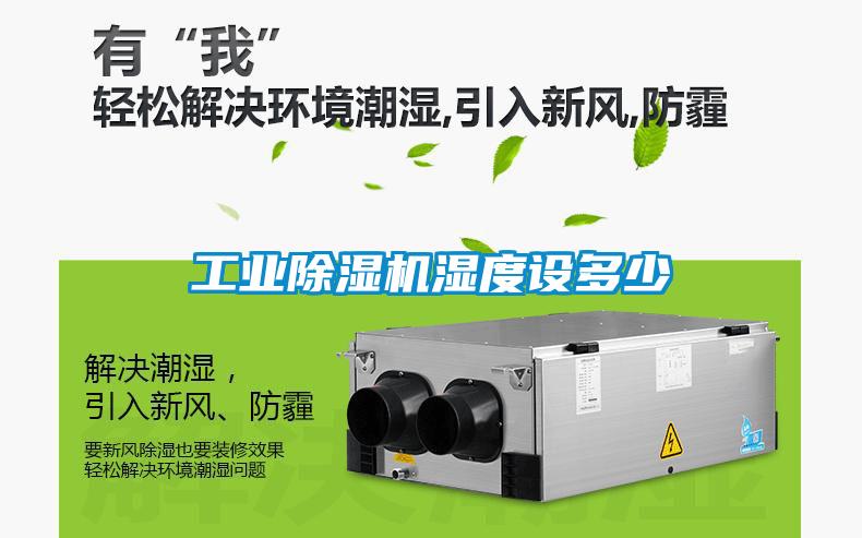 工业香蕉视频国产APP下载机湿度设多少