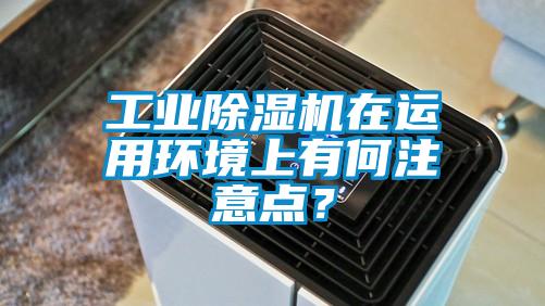 工业香蕉视频国产APP下载机在运用环境上有何注意点？