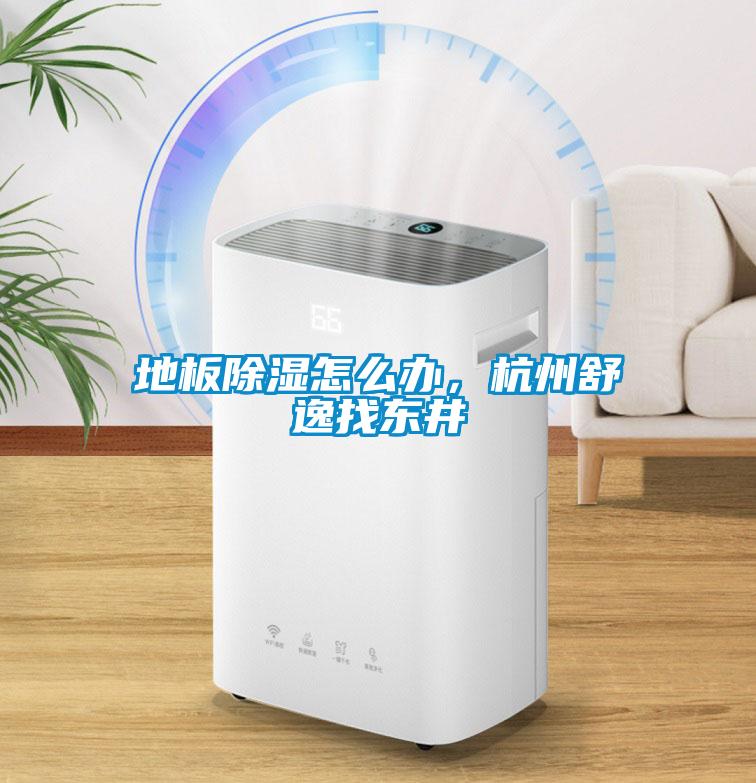 地板香蕉视频国产APP下载怎么办，杭州舒逸找东井