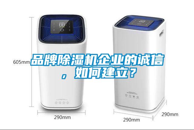 品牌香蕉视频国产APP下载机企业的诚信，如何建立？