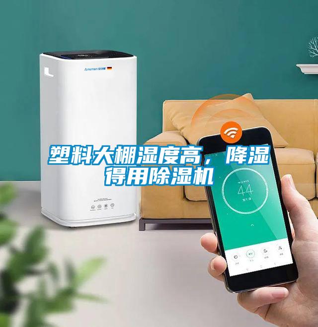 塑料大棚湿度高，降湿得用香蕉视频国产APP下载机