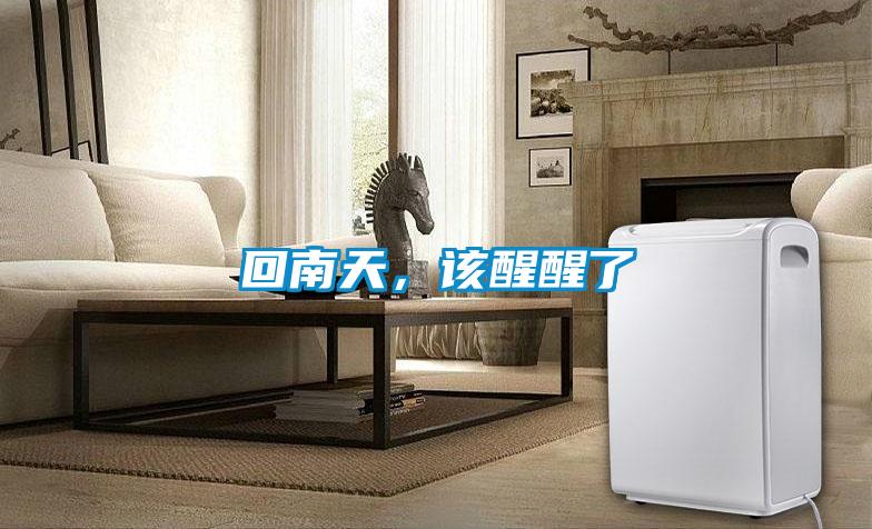 回南天，该醒醒了