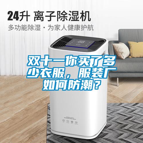 双十一你买了多少衣服，服装厂如何防潮？