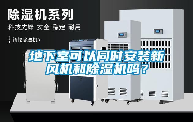 地下室可以同时安装新风机和香蕉视频国产APP下载机吗？