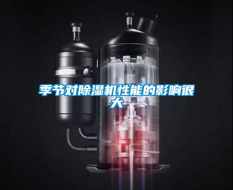 季节对香蕉视频国产APP下载机性能的影响很大