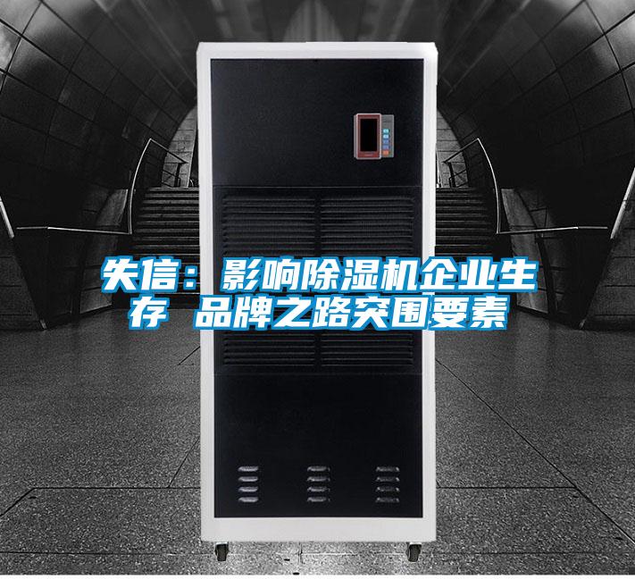 失信：影响香蕉视频国产APP下载机企业生存 品牌之路突围要素
