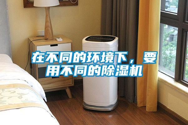 在不同的环境下，要用不同的香蕉视频国产APP下载机
