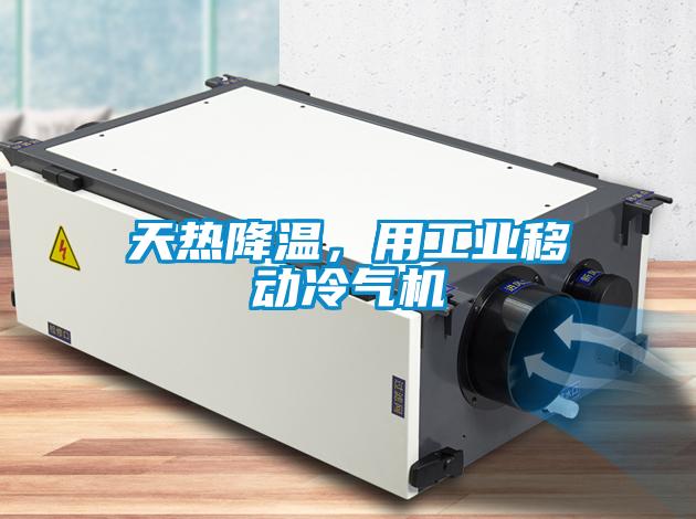 天热降温，用工业移动冷气机