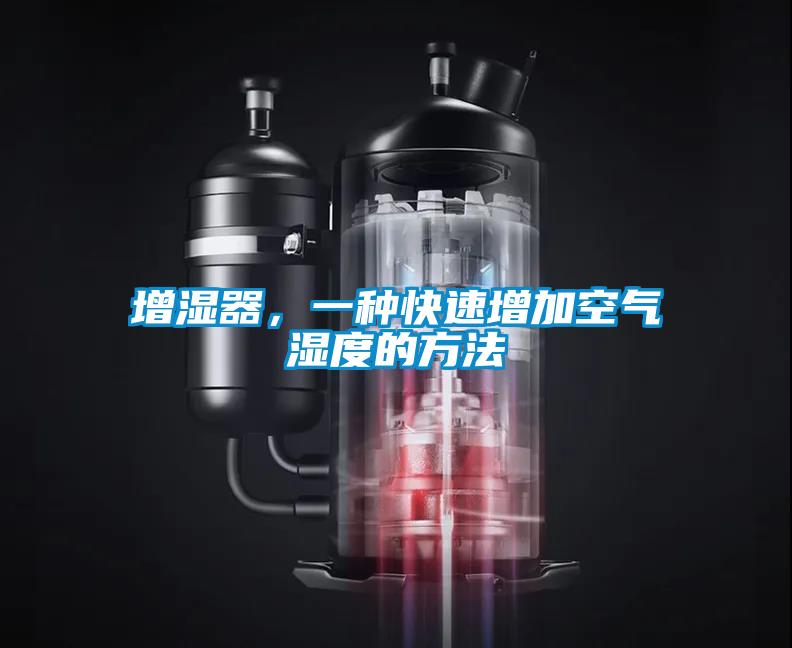 增湿器，一种快速增加空气湿度的方法
