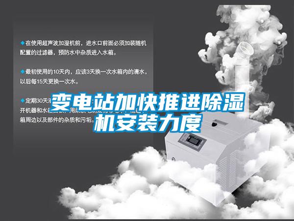 变电站加快推进香蕉视频国产APP下载机安装力度