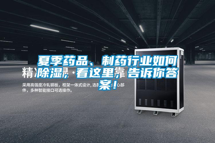 夏季药品、制药行业如何香蕉视频国产APP下载，看这里，告诉你答案！