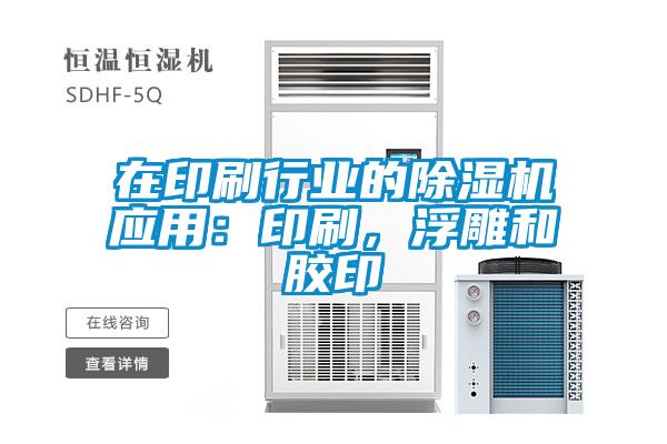 在印刷行业的香蕉视频国产APP下载机应用：印刷，浮雕和胶印