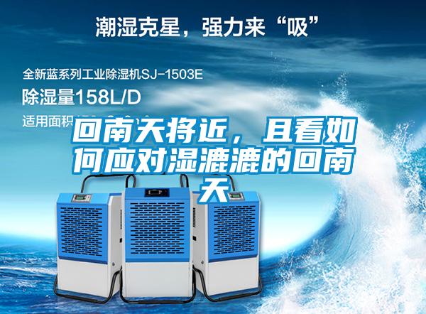 回南天将近，且看如何应对湿漉漉的回南天
