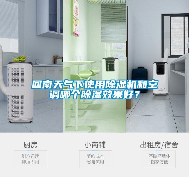 回南天气下使用香蕉视频国产APP下载机和空调哪个香蕉视频国产APP下载效果好？