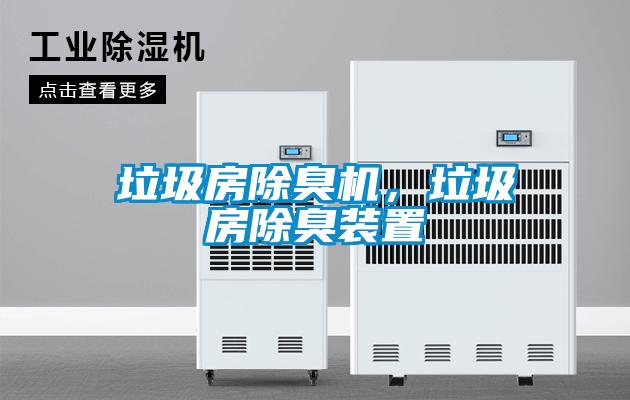 垃圾房除臭机，垃圾房除臭装置