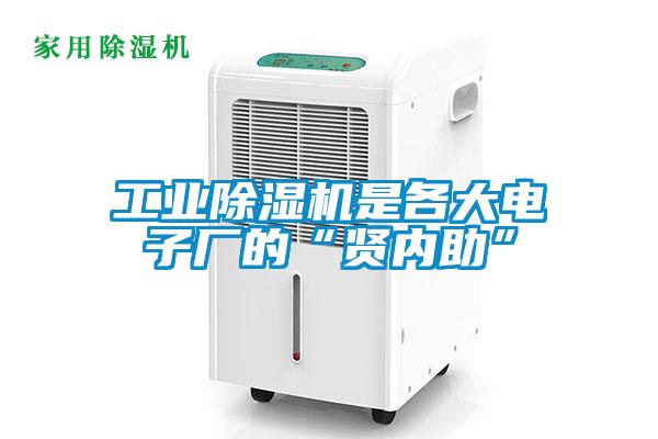 工业香蕉视频国产APP下载机是各大电子厂的“贤内助”