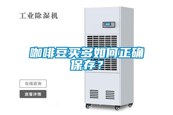 咖啡豆买多如何正确保存？