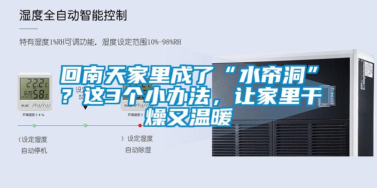 回南天家里成了“水帘洞”？这3个小办法，让家里干燥又温暖