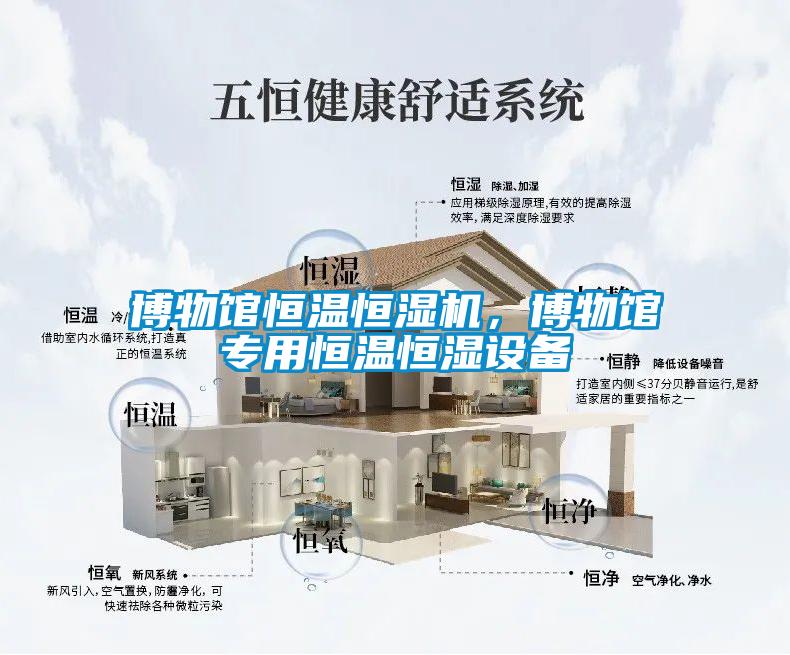 博物馆恒温恒湿机，博物馆专用恒温恒湿设备