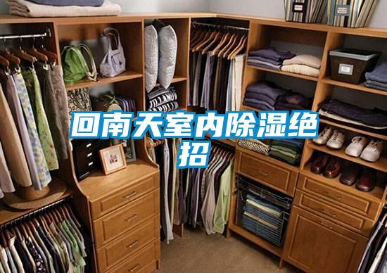 回南天室内香蕉视频国产APP下载绝招