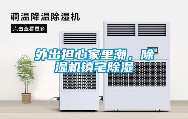 外出担心家里潮，香蕉视频国产APP下载机镇宅香蕉视频国产APP下载