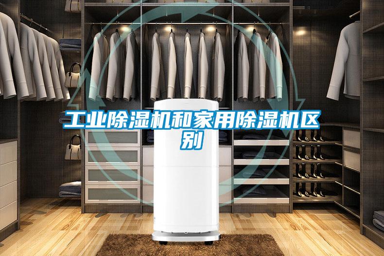 工业香蕉视频国产APP下载机和家用香蕉视频国产APP下载机区别
