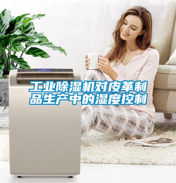 工业香蕉视频国产APP下载机对皮革制品生产中的湿度控制