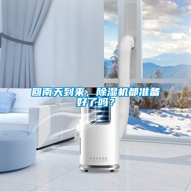回南天到来，香蕉视频国产APP下载机都准备好了吗？
