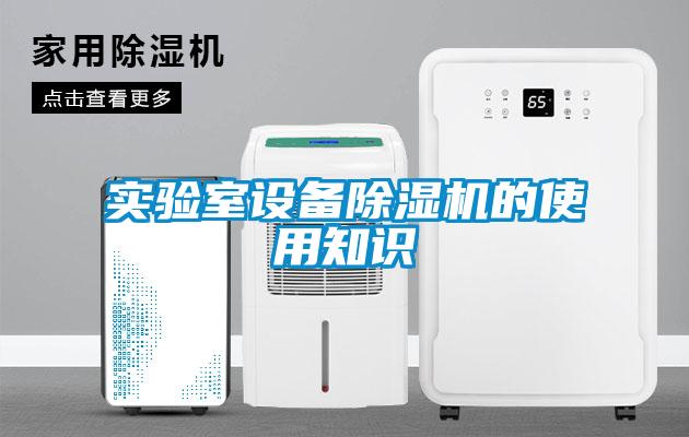 实验室设备香蕉视频国产APP下载机的使用知识