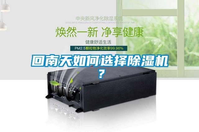 回南天如何选择香蕉视频国产APP下载机？