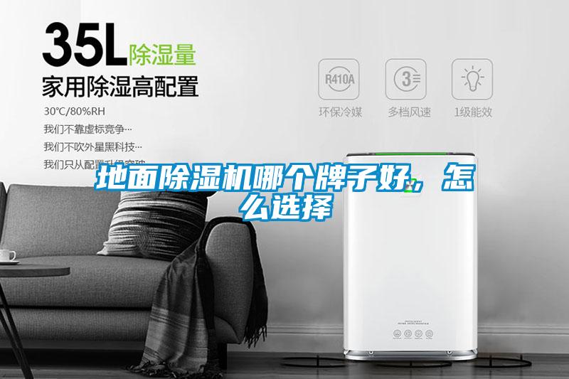 地面香蕉视频国产APP下载机哪个牌子好，怎么选择