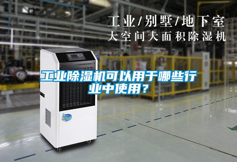 工业香蕉视频国产APP下载机可以用于哪些行业中使用？